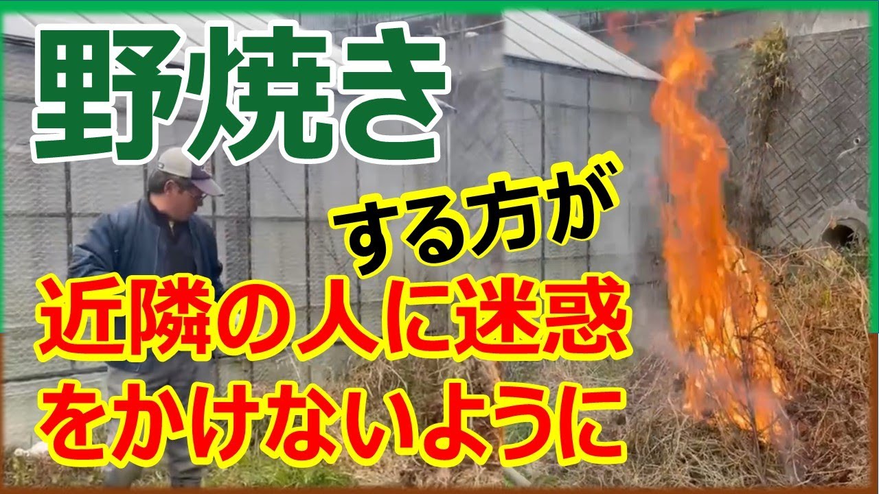 Those who burn fields must be careful not to cause trouble to