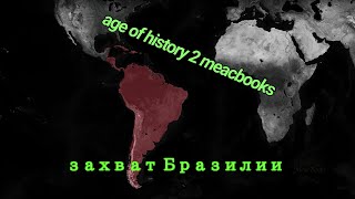 age of history 2 | захват Бразилии за Перу