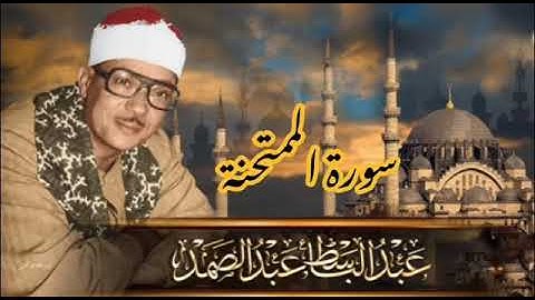 سورة الممتحنة | تلاوة تريح القلوب للقارئ الشيخ عبد الباسط عبد الصمد رحمه الله | نسخة أصلية