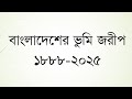 বাংলাদেশের ভূমি জরিপের ইতিহাস
