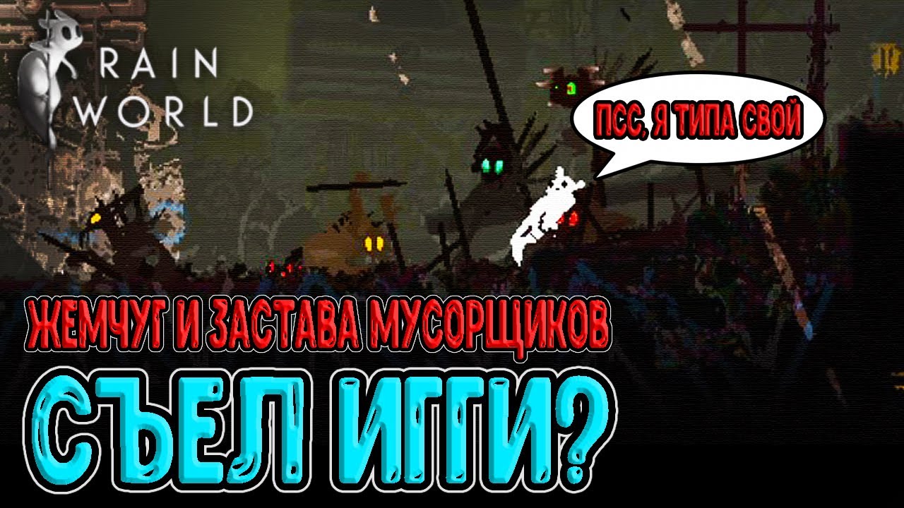 Rain world свалка карта