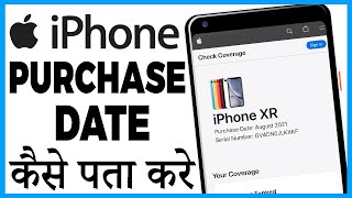 iphone ki purchase date kaise pata kare