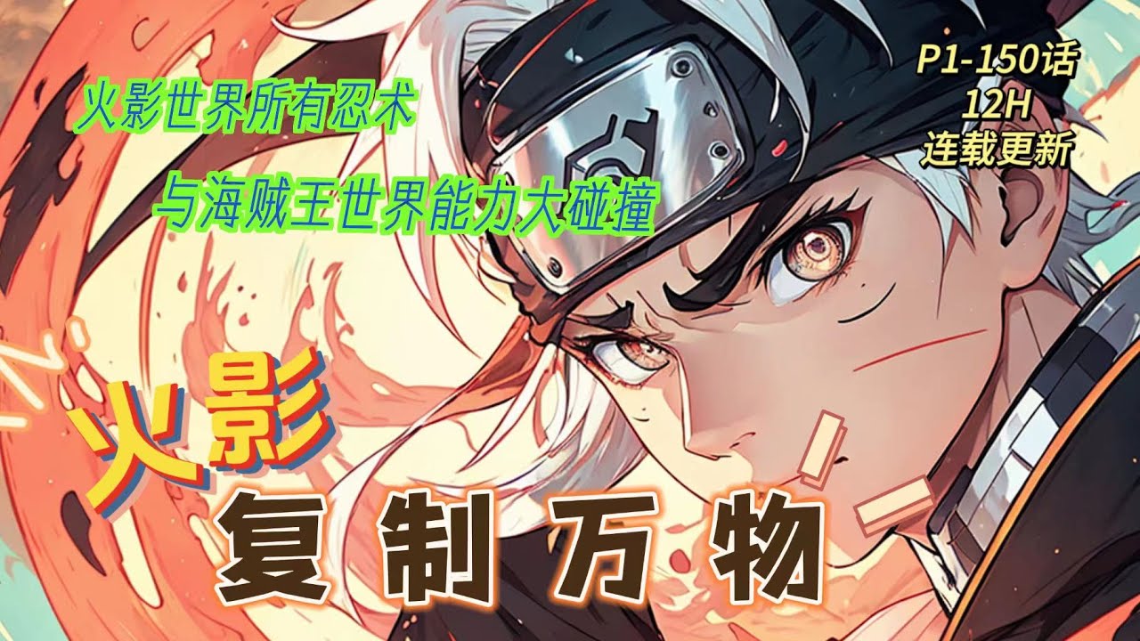 序 🔥《火影：複制萬物》💥 第1-150話：男主穿越到火影世界渦之國，成為尚未被滅族的漩渦一族，覺醒能够複製一切的複製系統。 輪回眼、血繼限界各種逆天的禁術若是全部複製過來，彙聚在自己一人身上會如何？