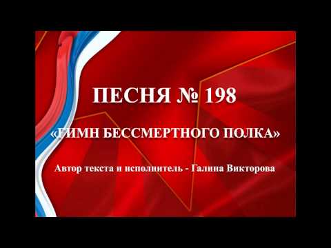 198 - «ГИМН БЕССМЕРТНОГО ПОЛКА»