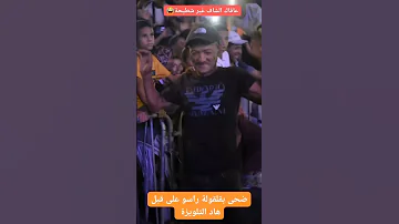 ضحى بالقلوقلة ديال راسو على ود هد التلويزة اكسبلور 