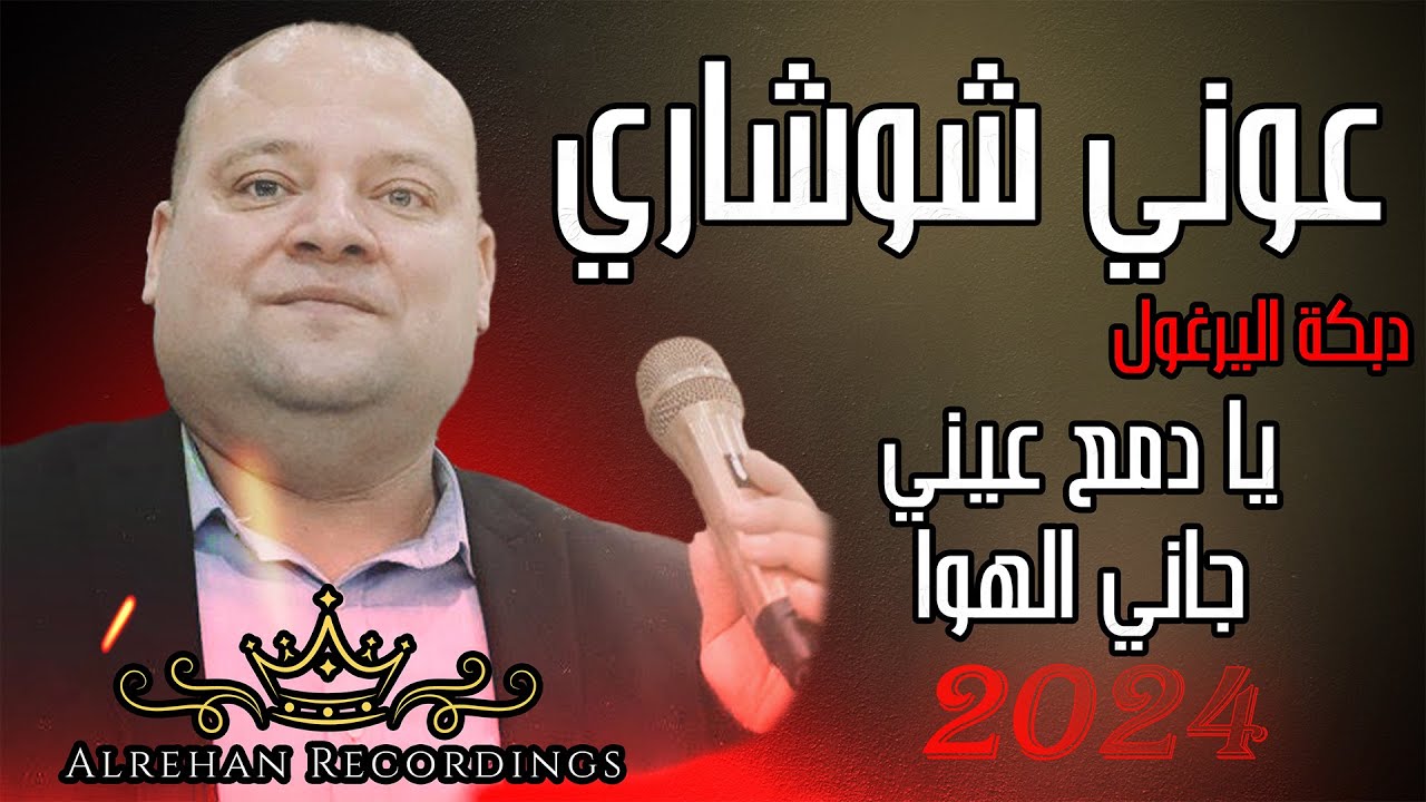 ⭕عوني الشوشاري || يا دمع عيني👌 || جانــــي الهوا 🎶|| دبكة اليرغول🔥🔥