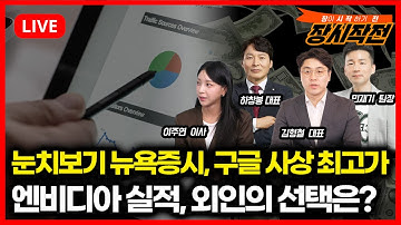 [11월20일 #장시작전] 엔비디아 실적 기대로 뉴욕증시 상승 