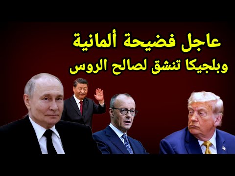 عاجل الصين إتخذت القرار لنجدة بوتين وبلجيكا تنشق عن الناتو وترامب يعلن عن زيارة مفاجأة لكيم