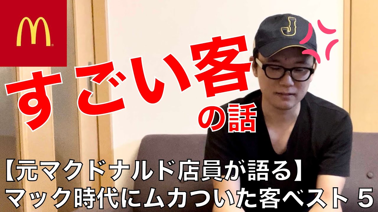 元マック定員商品 元マクドナルド店員が語る】マック時代にムカついた客ベスト5 - YouTube