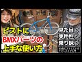 『ピストにBMXパーツを付けたっていいじゃないか！』BMXハンドルとブレーキの上手い使い方カスタム紹介｜ピストバイクのカスタム