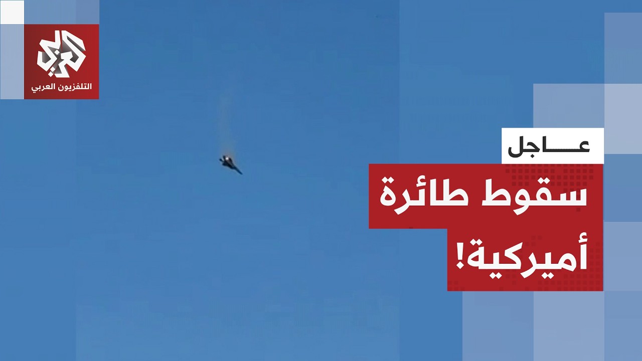 عاجل | جبهات الحرب تستعر.. سقوط طائرة مقاتلة أميركية في الكويت!