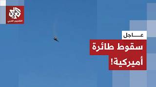 عاجل | جبهات الحرب تستعر.. سقوط طائرة مقاتلة أميركية في الكويت!