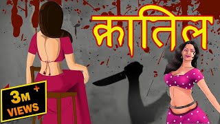 कातिल | Cartoon in Hindi | Hindi Cartoon | Suspense Story | Horror Story | MahaCartoon Tv Adventure
