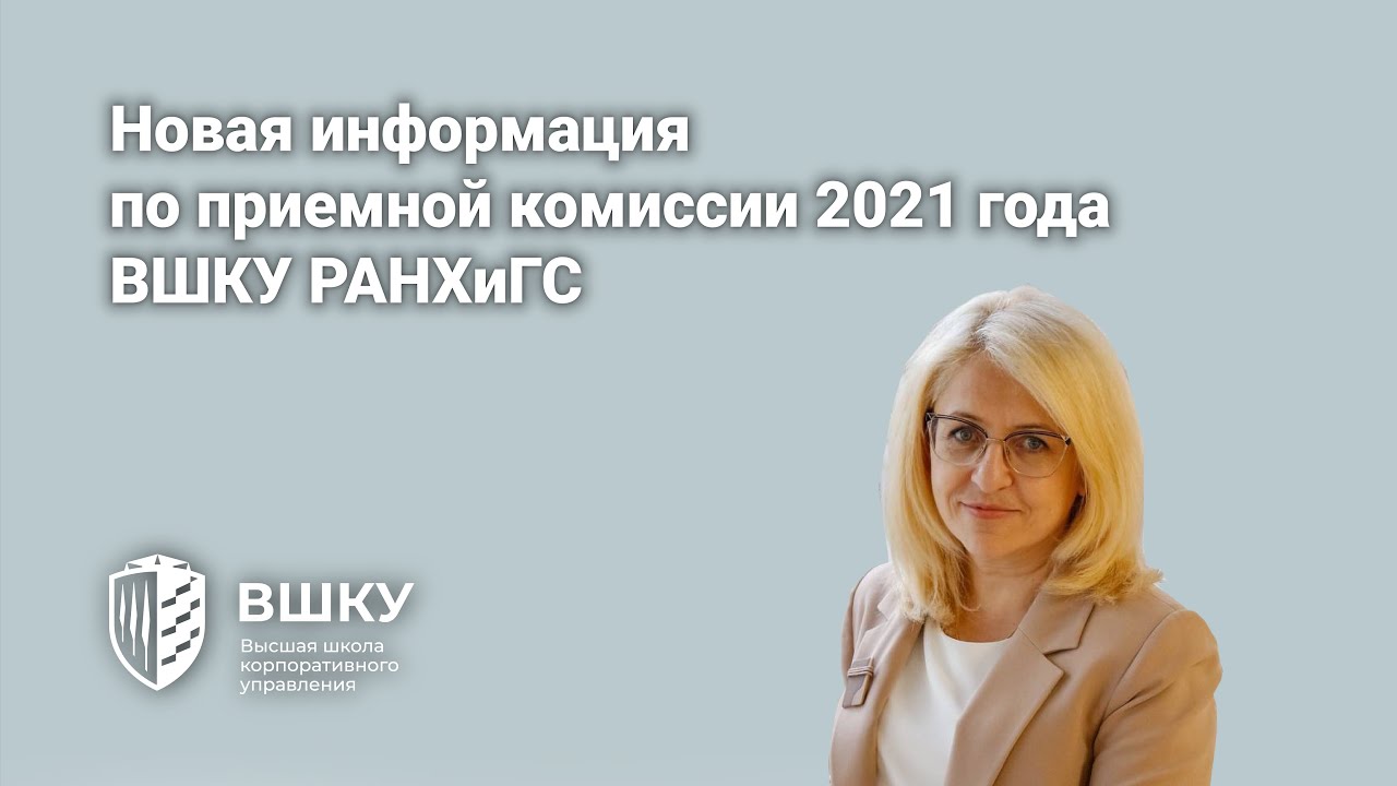 Новая информация по приемной комиссии 2021 года ВШКУ РАНХиГС - YouTube