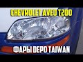 Фары Depo / Дипо Chevrolet Aveo T200  Тайвань. Asker