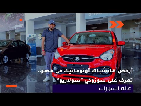 في 5 دقائق تعرف على سوزوكي سيلاريو أرخص هاتشباك أوتوماتيك في مصر