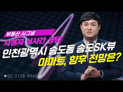 부동산시그널 : 인천광역시 <strong>연수구</strong> 송도동 송도SK뷰 아파트, 향후 전망은?