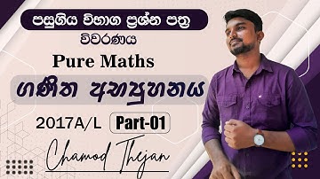 2017 A/ L සංයුක්ත ගණිතය ප්‍රශ්න පත්‍රයේ පිළිතුරු විවරණය - ගණිත අභ්‍යුහනය | Part 1 | Chamod Thejan