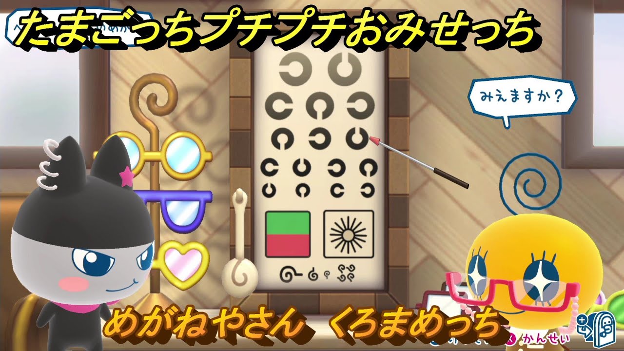 たまごっちプチプチおみせっち めがねやさん くろまめっち お店