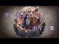 【オクトパストラベラー大陸の覇者】アーギュスト ボイス集(CV:#浪川大輔 さん)
