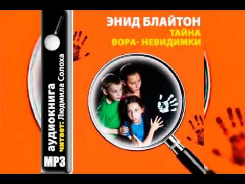 Энид Блайтон Пятеро тайноискателей и собака #8 Тайна вора невидимки Аудиокнига Энид Блайтон Пятеро тайноискателей и собака #8 Тайна вора невидимки Аудиокнига