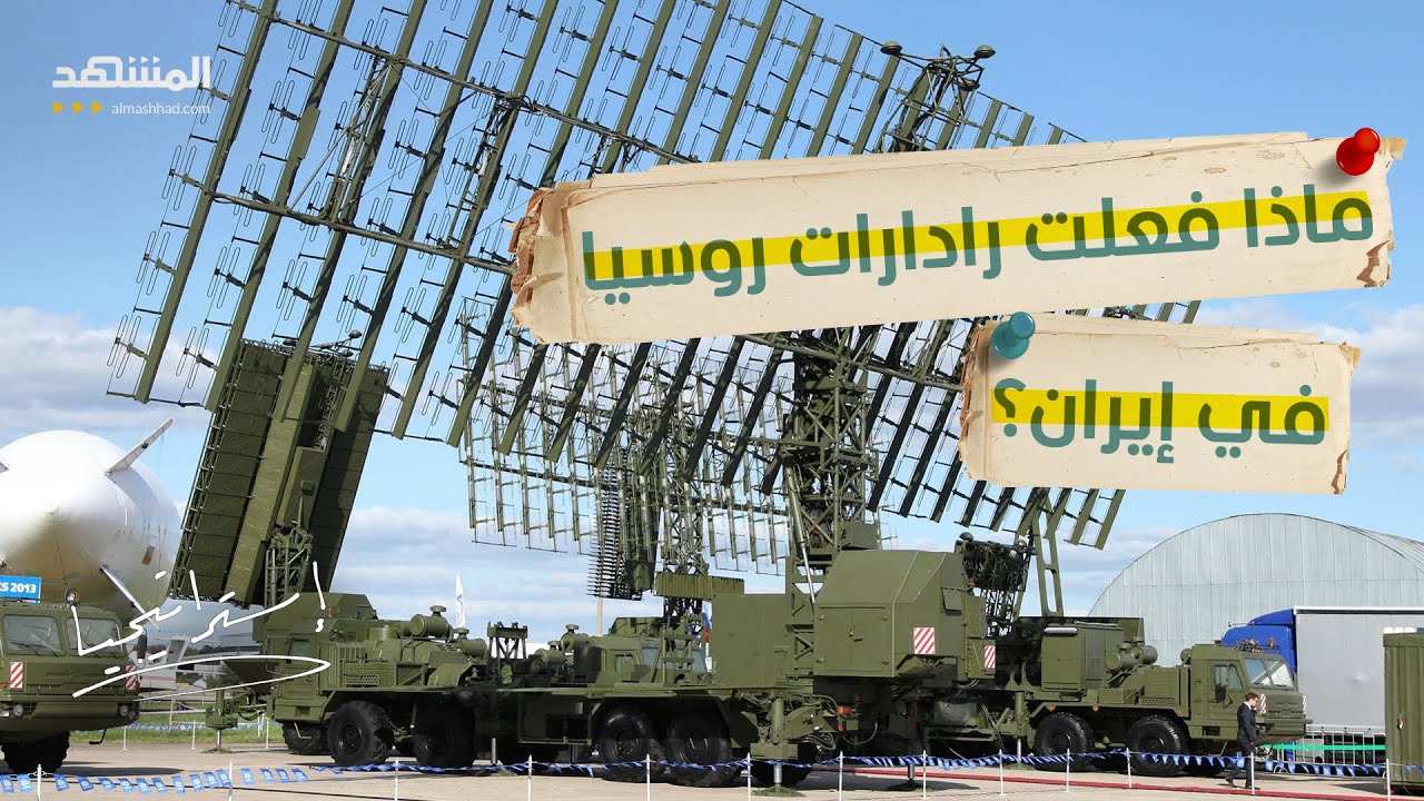 هل دخلت روسيا حرب إيران سرا؟ تقارير تربط الرادار الروسي بالصاروخ الإيراني - استراتيجيا