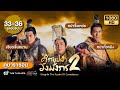 ศึกบุปผาวังมังกร ภาค2 [พากย์ไทย] ดูหนังมาราธอน | EP.33-36 (END) | TVBThailand