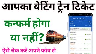 IRCTC Waiting Train Ticket Confirmation Tricks | How to Confirm Waiting Train Ticket screenshot 4