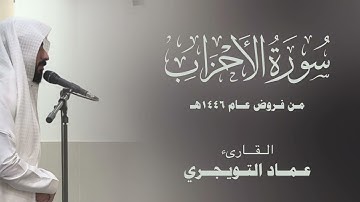 { وتخشى الناس والله أحقّ أن تخشاه } سورة الأحزاب |   صلاة الفجر 27 / صفر