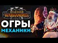 Огры механики в Total War Warhammer 3