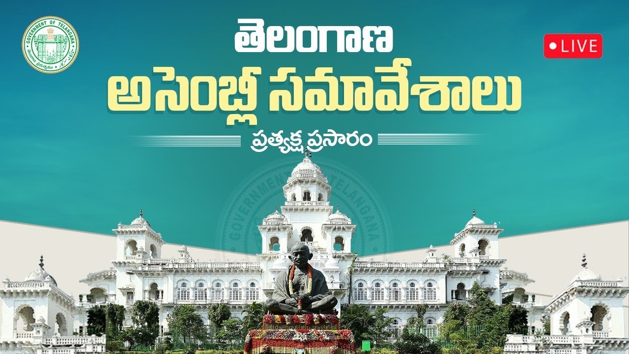 🔴 LIVE: Seventh Session of Telangana Legislative Assembly | Day 2 | తెలంగాణ శాసనసభ సమావేశాలు