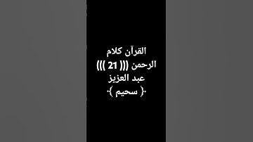 #القرآن_كلام_الرحمن (21) #قرآن #تلاوة_خاشعة عبد العزيز سحيم الجزائري #القرآن_الكريم @معصممحمود