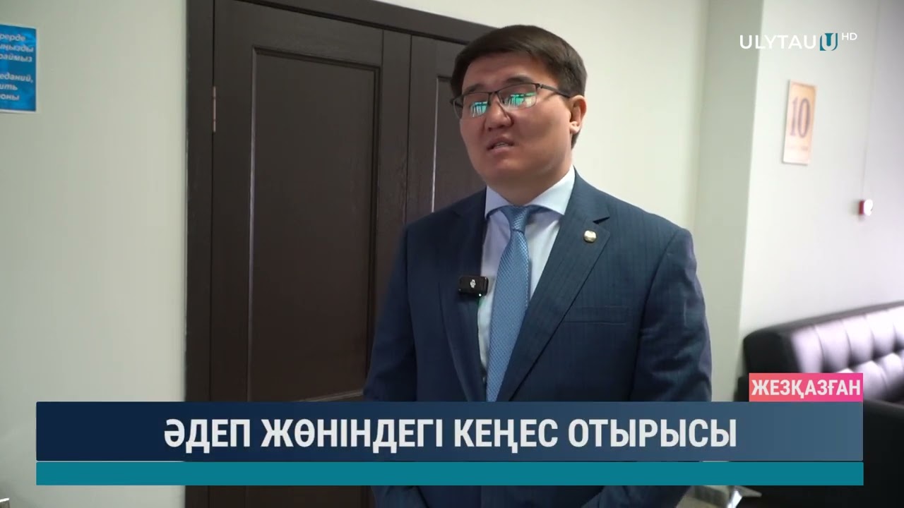 ӘДЕП ЖӨНІНДЕГІ КЕҢЕС ОТЫРЫСЫ