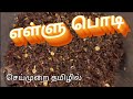 எள்ளு பொடி செய்முறை தமிழில்