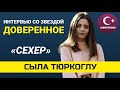 Интервью со звездой сериала «Доверенное». Сыла Тюркоглу: «Я никогда не полюбила бы врага...»