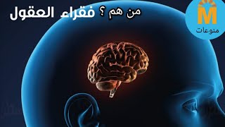 أصعب ناس تتعامل معهم | من هم فقراء العقول ؟ | Video Audio HQ