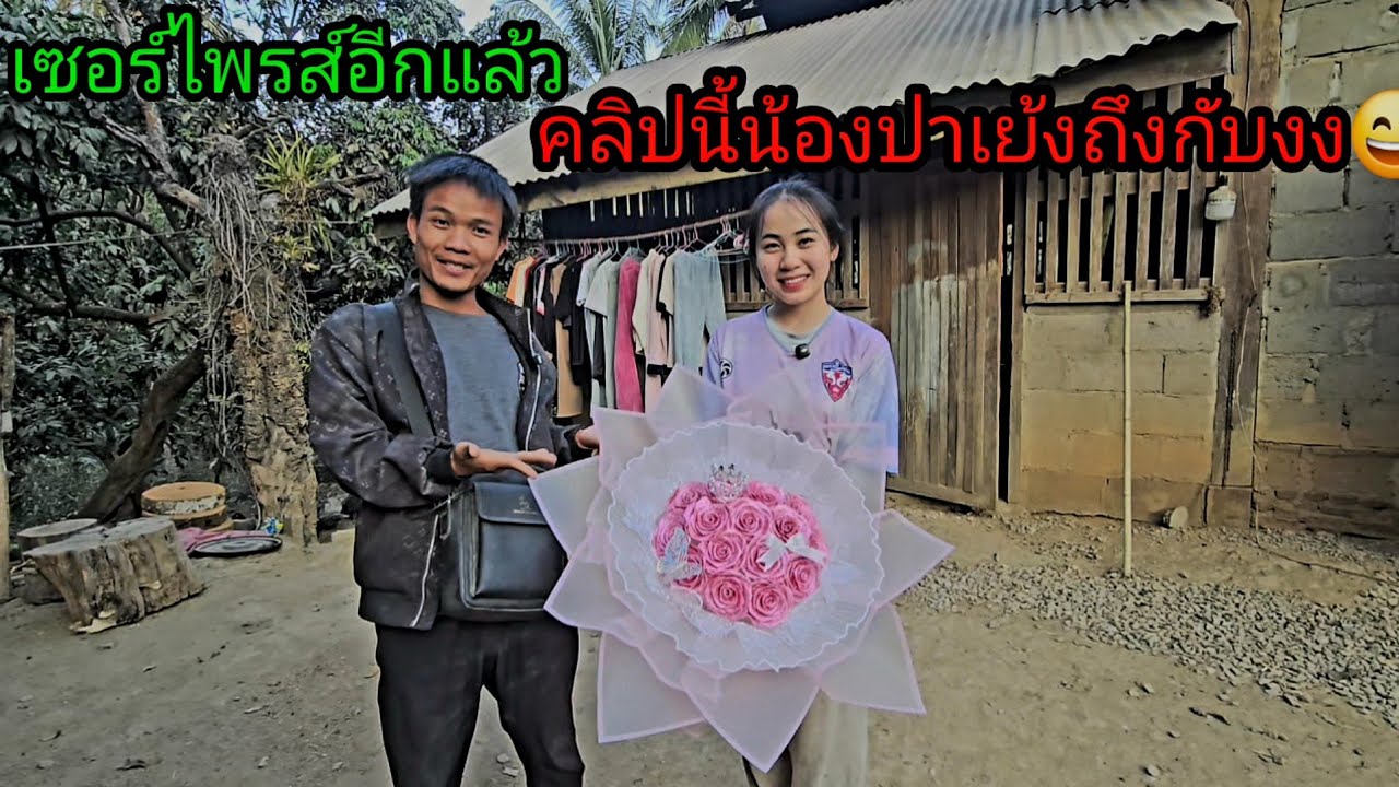 เซอร์ไพรส์น้องปาเย้งอีกแล้ว น้องปาเย้งจนงง😄6 กุมภาพันธ์ ค.ศ. 2026