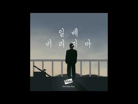 (복원)MC무현 - 일베버리지마