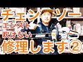 チェンソーの修理方法2共立エコーECS300Wの場合 How to fix a chainsaw
