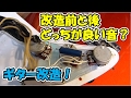 ギター改造！トーンを絞っても美味しい音になるコンデンサーをハンダKESTER44でつけてみた！