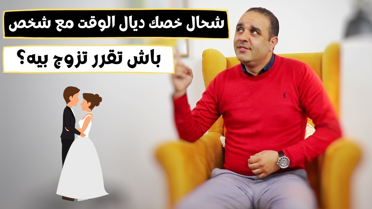 شحال خصك ديال الوقت مع شخص باش تقرر تزوج بيه؟