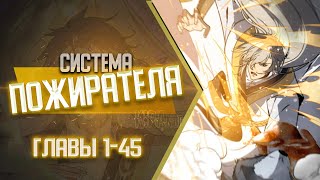 Система Пожирателя Главы 1-45 КОНЕЦ 1 СЕЗОНА | Озвучка манги