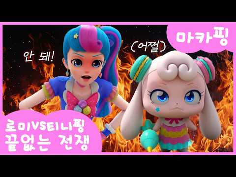 [로미 VS 티니핑] 🔥끝없는 전쟁: 마카핑