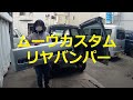 Ｌ１７５Ｓ　ムーヴカスタム　リア　リヤバンパー　リフレクター　取り外し　外し方　交換　取り付け　動画　L175S ムーヴカスタム　ムーブ　move custom　DAIHATSU
