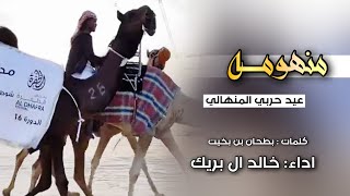 شلة الموسم || منهومه بن عيد || عيد الحربي المنهالي || كلمات بطحان بن بخيت || اداء خالد ال بريك
