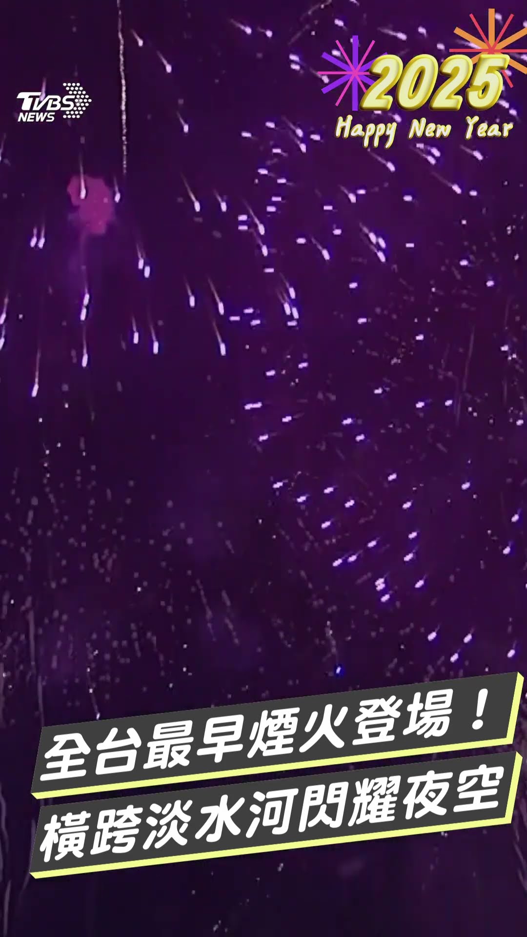 新北跨年／全台最早煙火登場! 「閃耀新北1314」橫跨淡水河閃耀夜空｜TVBS新聞@TVBSNEWS01