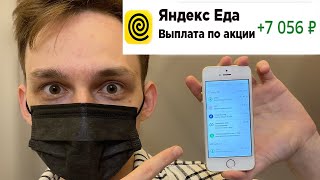 ВСЕ получаем 7000 рублей от Яндекс Еды