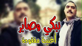 Cheb Azzedine 2022 Nabki W Sabar نبكي وصابر