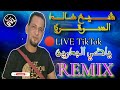 جديد ياميرة لبنات ريم الحيحاية شيخ خالد السوقري 2024 KHALED SOUGRI KHALEDPABLO REMIX 