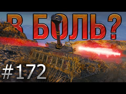 Видео: В БОЛЬ? Выпуск №172 ⚡ САМЫЕ ПОТНЫЕ ТРИ ОТМЕТКИ ⚡UDES 15/16 на Границе Империи [World of Tanks]